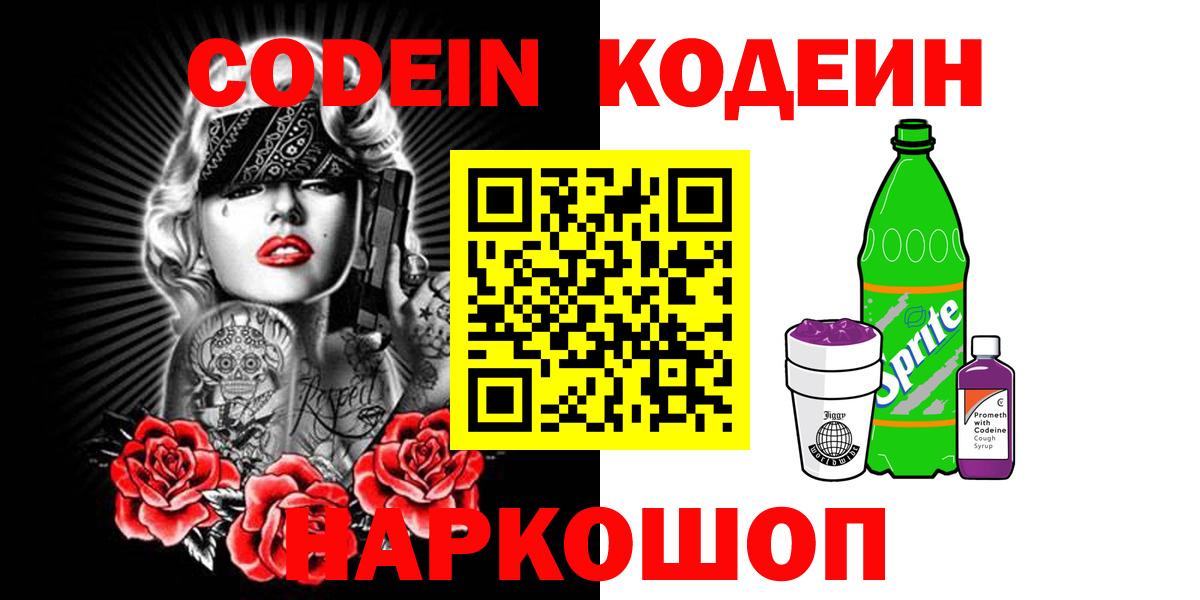 купить наркотики цена  Вход с VPN  Белореченск  Codein Purple Drank 